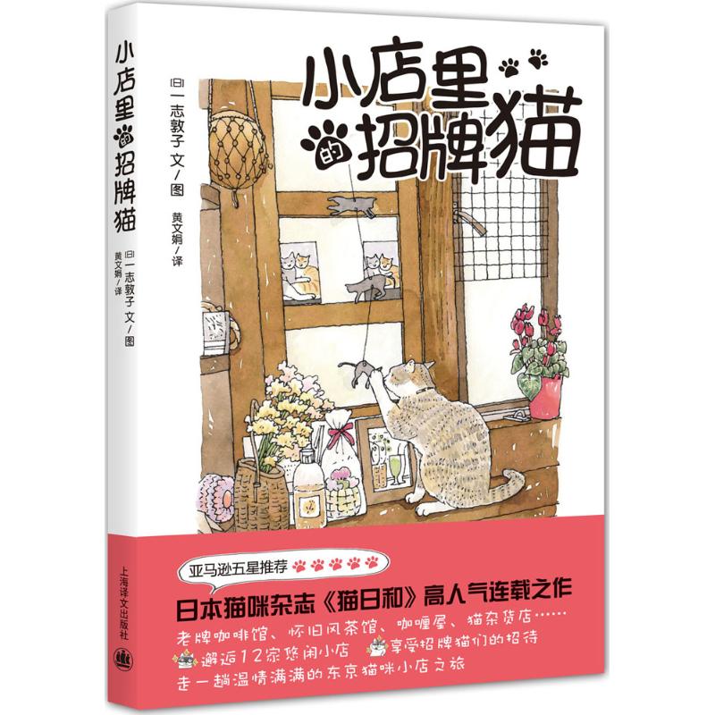 小店裡的招牌貓 無 著作 黃文娟 譯者 漫畫書籍文學 新華書店正版