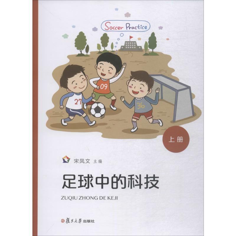 足球中的科技 上冊 宋鳳文 編 體育運動(新)文教 新華書店正版圖