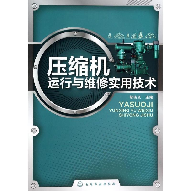 壓縮機運行與維修實用技術 靳兆文 編 機械工程專業科技 新華書店