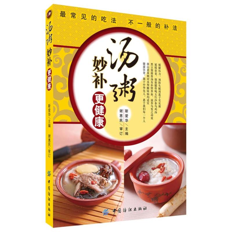 湯粥妙補更健康 靳愛華 編 著作 飲食營養 食療生活 新華書店正版