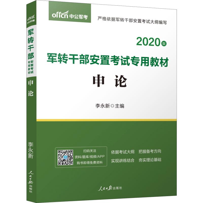 中公軍考 申論 2020 李永新 編 公務員考試經管、勵志 新華書店正