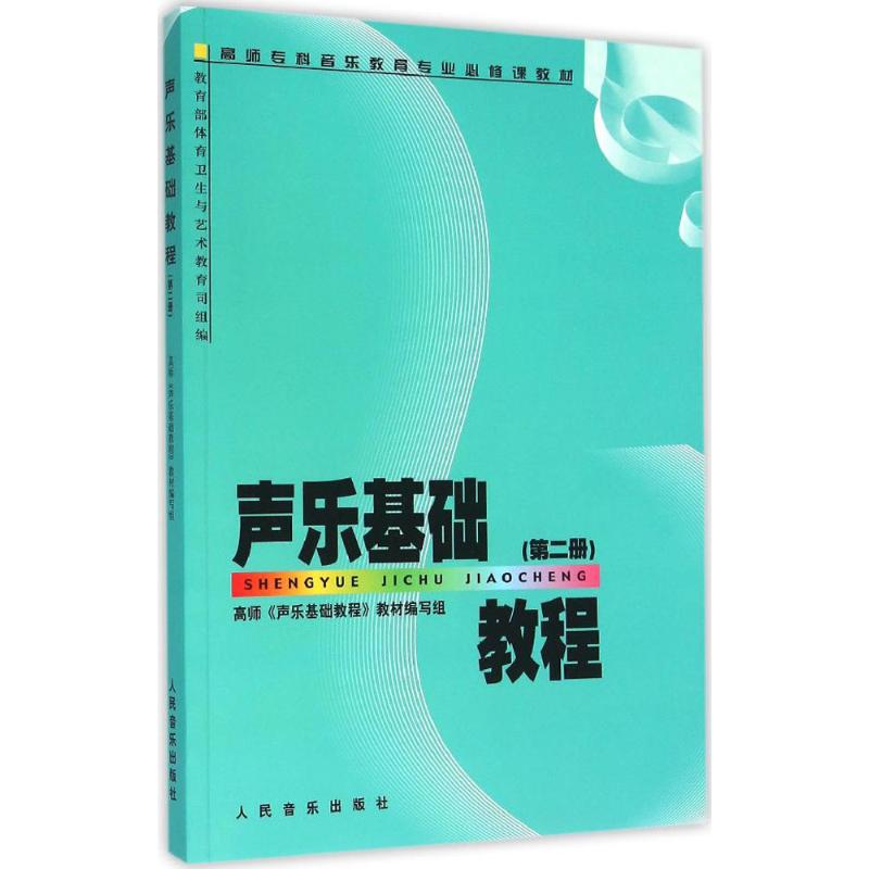 聲樂基礎教程第2冊 高師《聲樂基礎教程》教材編寫組 編 音樂（新