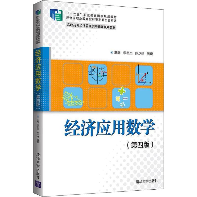 經濟應用數學(第4版) 李忠傑,陳爾健,姜曉 編 大學教材大中專 新