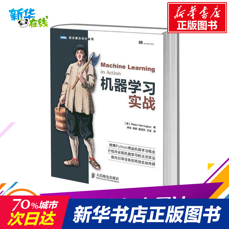 【官方正版】機器學習實戰 基於Python代碼 人工智能入門書籍 周