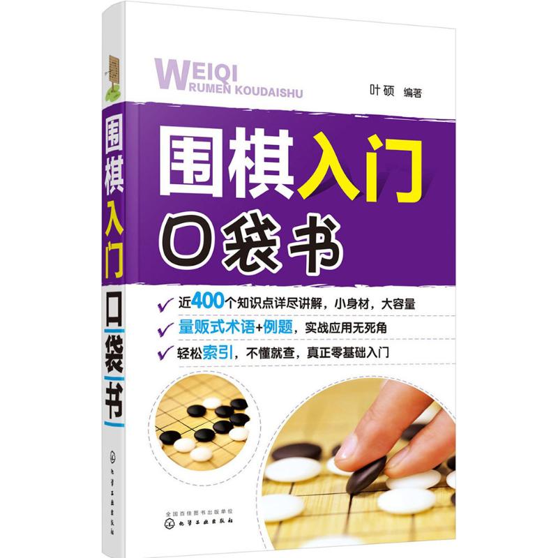 圍棋入門口袋書 葉碩 編著 著作 體育運動(新)文教 新華書店正版