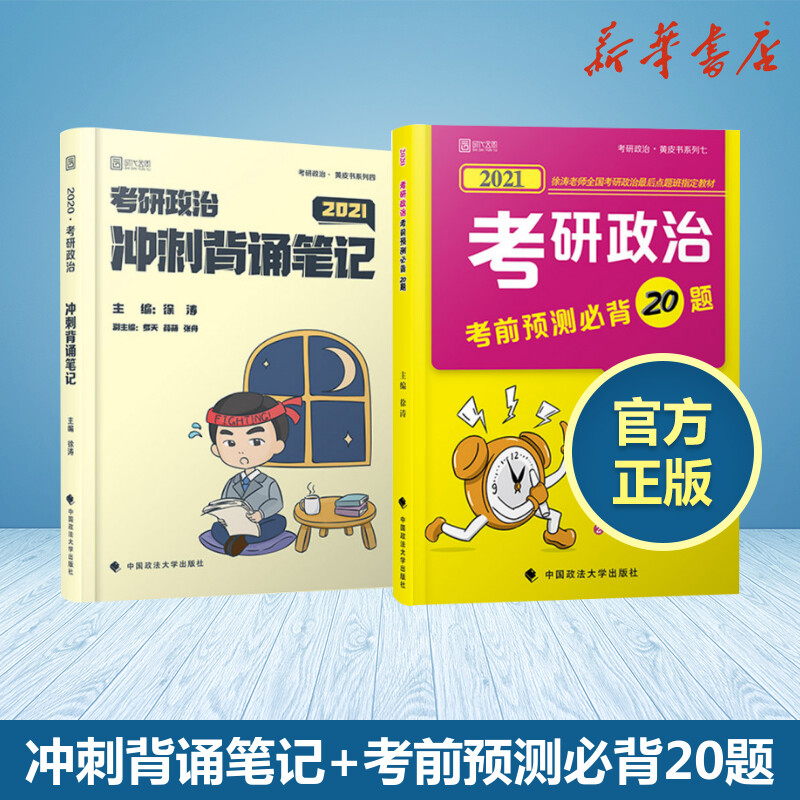 徐濤2021考研政治衝刺背誦筆記 考前預測必背20題可搭配考研政治