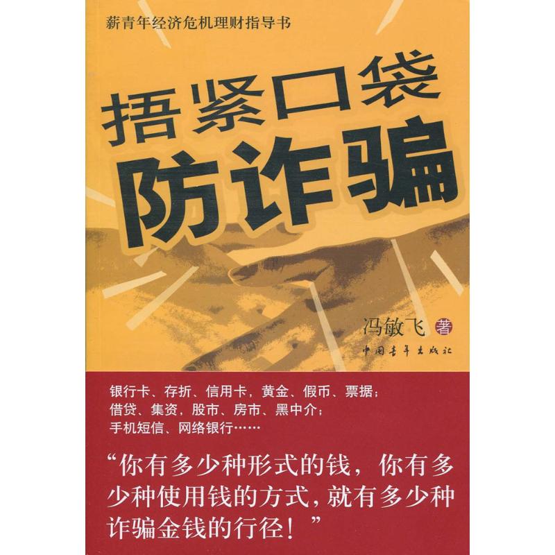 捂緊口袋防詐騙 馮敏飛 著 社會科學總論經管、勵志 新華書店正版