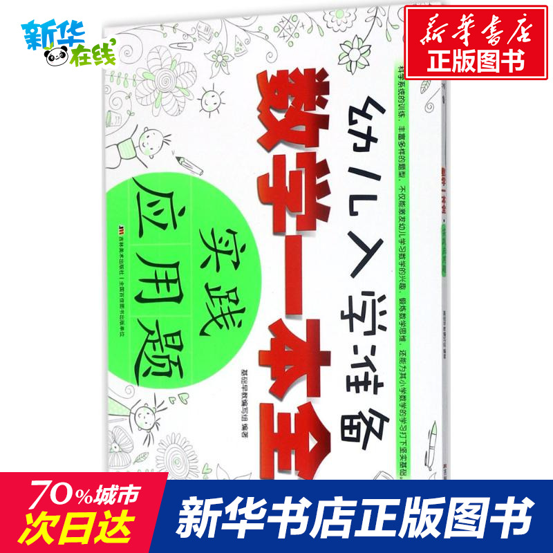 幼兒入學準備數學一本全實踐應用題 基礎早教編寫組 編著 啟蒙/認