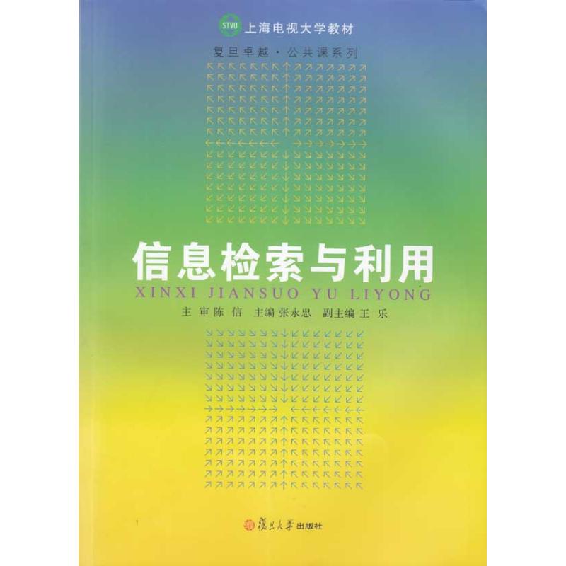 信息檢索與利用 張永忠等 著作 張永忠 主編 專業辭典專業科技 新