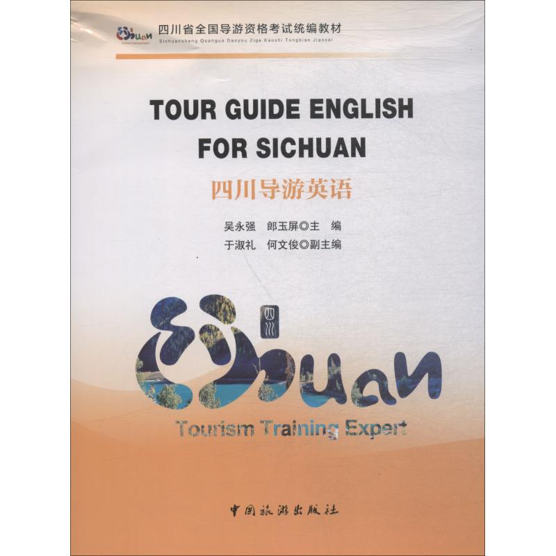 四川導遊英語 吳永強 著 吳永強 等 編 旅遊其它社科 新華書店正