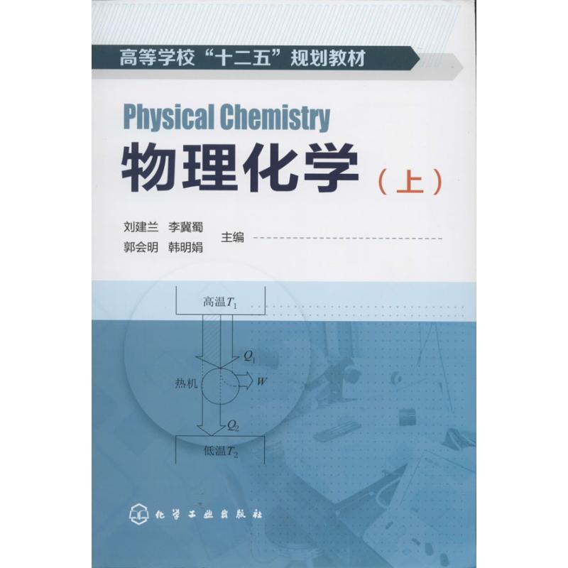 物理化學上 無 著作 劉建蘭 等 主編 大學教材大中專 新華書店正