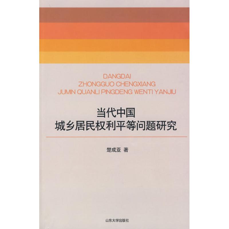 當代 中國城鄉居民權利平等問題研究 楚成亞 著 著作 社會科學總