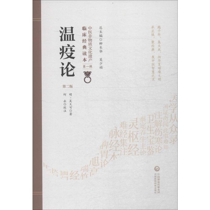 溫疫論 第2版 (明)吳又可 著 中醫生活 新華書店正版圖書籍 中國