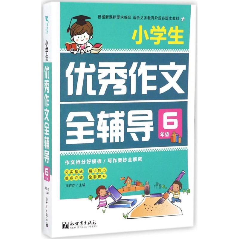 小學生優秀作文全輔導6年級 周連傑 主編 著作 中學教輔文教 新華