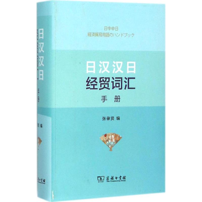 日漢漢日經貿詞彙手冊 張錄賢 編 其它工具書文教 新華書店正版圖