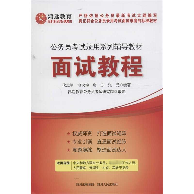 面試教程 代志軍,等 公務員考試經管、勵志 新華書店正版圖書籍