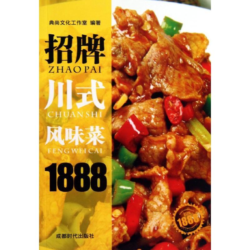 招牌川式風味菜1888 典尚文化工作室 著作 飲食營養 食療生活 新