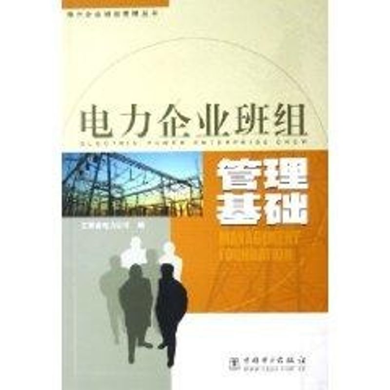 電力企業班組管理基礎/電力企業班組管理叢書 江蘇省電力公司 編