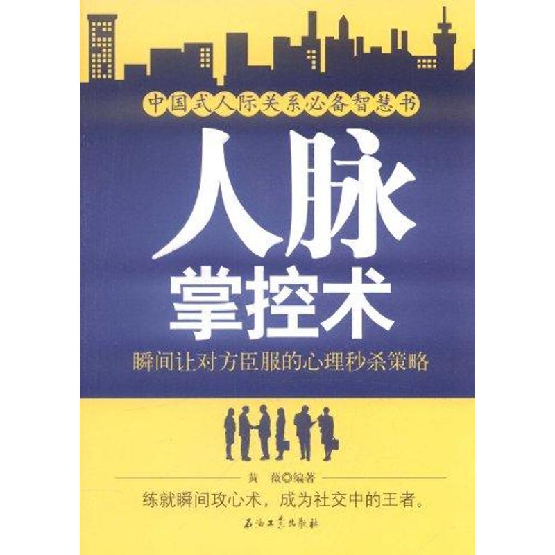 人脈掌控術：瞬間讓對方臣服的心理秒殺策略 黃薇 編著 著作 禮儀