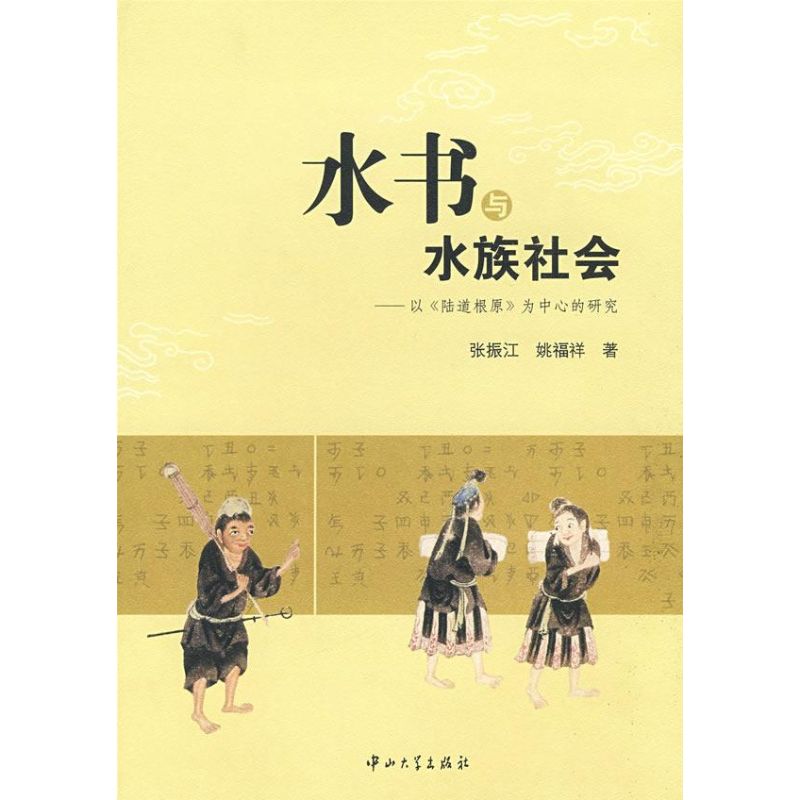 水書與水族社會/以＜陸道根原＞為中心的研究 張振江 姚福祥 著作