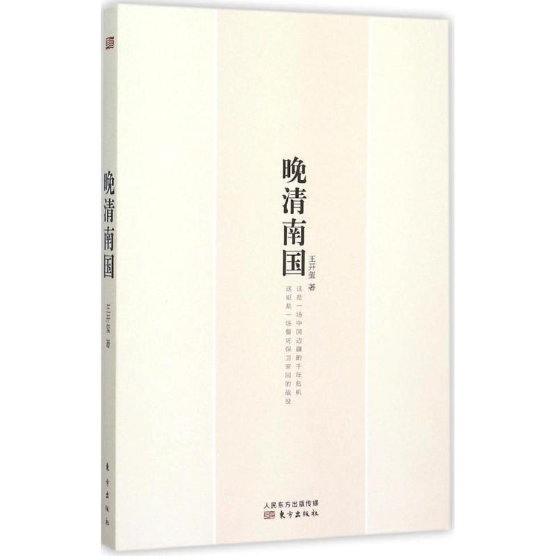 晚清南國 王開璽 新華書店正版暢銷圖書籍