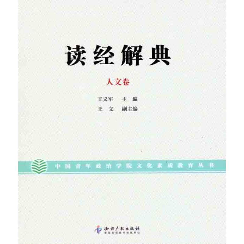 讀經解典.人文卷 王義軍 著作 王義軍 主編 社會科學總論經管、勵