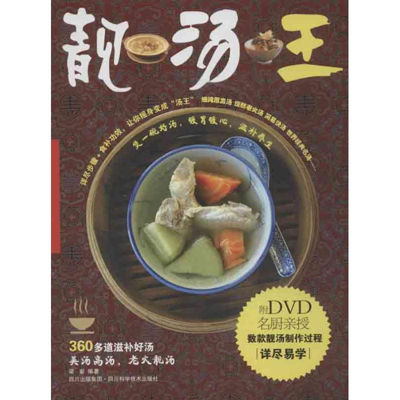 靚湯王 梁新 著作 飲食營養 食療生活 新華書店正版圖書籍 四川科