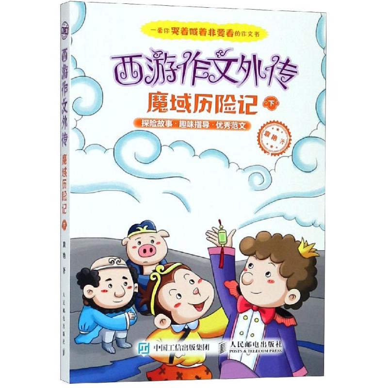 魔域歷險記(下)/西遊作文外傳 袁艷 著作 中學教輔文教 新華書店