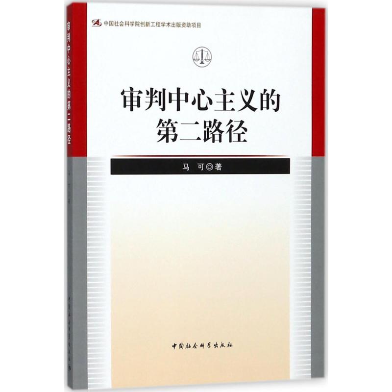 審判中心主義的第二路徑 馬可 著 著作 法學理論社科 新華書店正