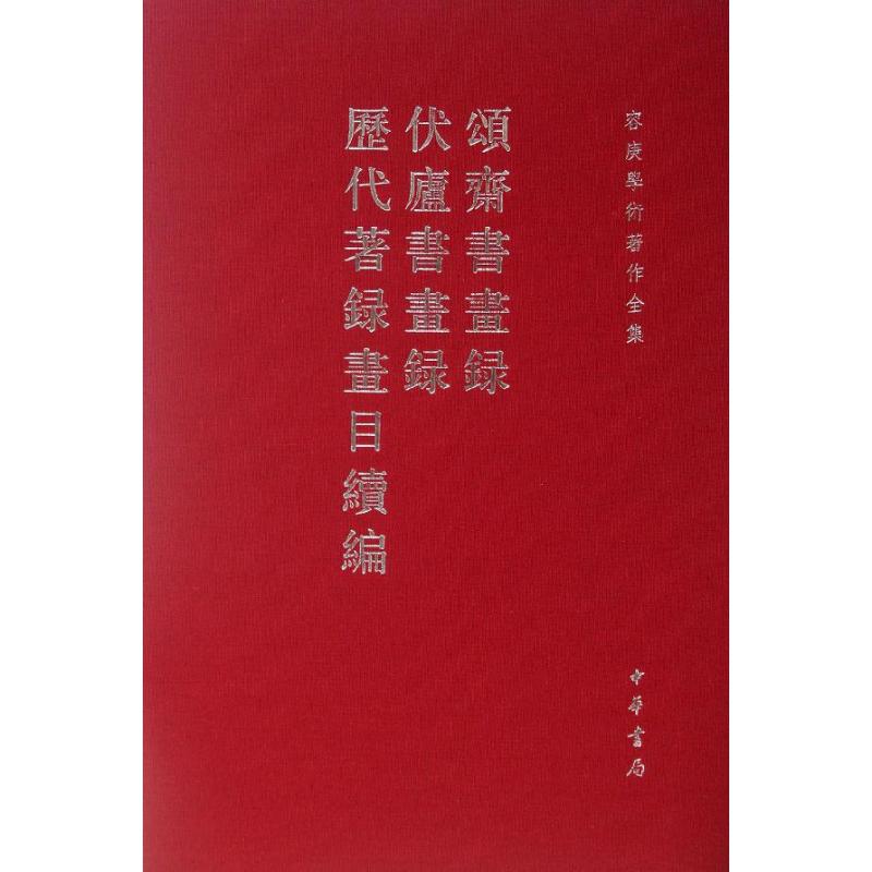 頌齋書畫錄 伏廬書畫錄 歷代著錄畫目續編(精)--容庚學術著作全集