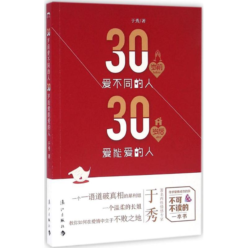 30歲前愛不同的人 30歲後愛能愛的人 於秀 著 婚戀經管、勵志 新