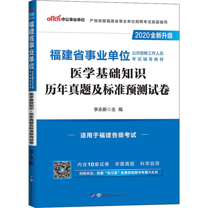 中公事業單位 福建省事業單位公開招聘工作人員考試輔導教材 醫學