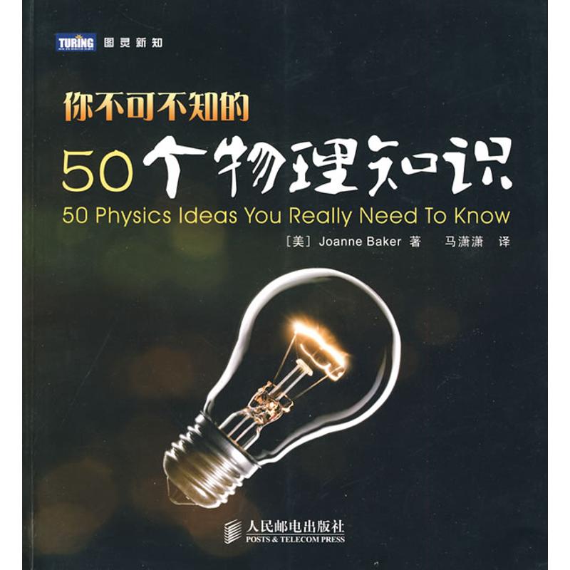 輕松易懂的物理科普圖書 給青少年的物理入門書 50個清晰準確的短