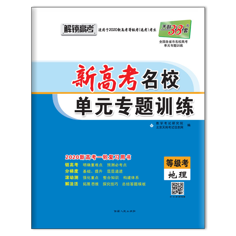 天利38套 全國各省市名校專題訓練 地理 2020 教學考試研