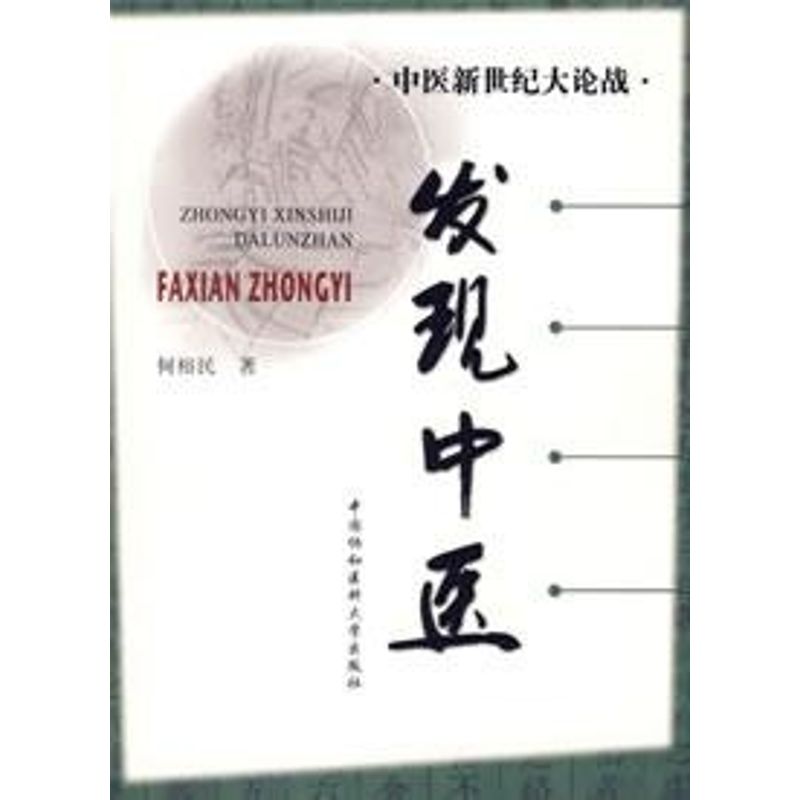 發現中醫 何裕民 著 著作 中醫生活 新華書店正版圖書籍 中國協和