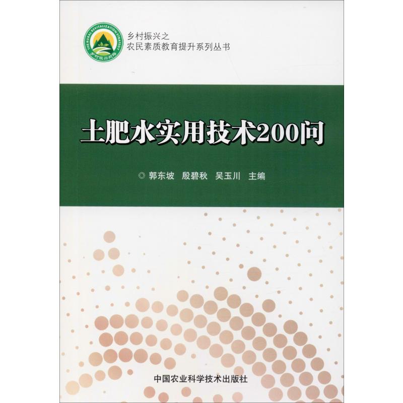 土肥水實用技術200問 郭東坡,殷碧秋,吳玉川 編 農業基礎科學專業