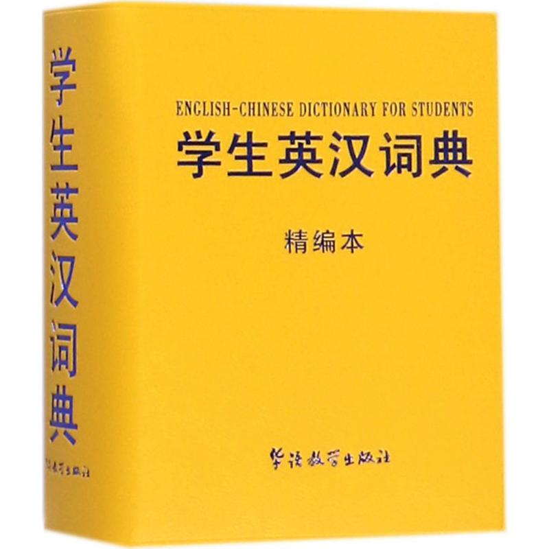 學生英漢詞典精編本 說詞解字辭書研究中心 編 著 其它工具書文教