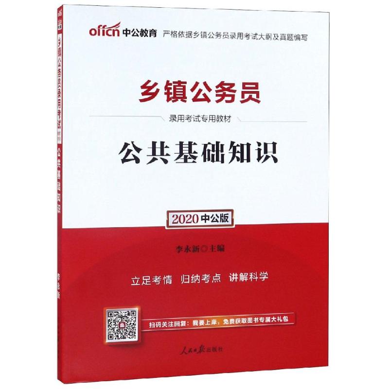 (中公版2020)公共基礎知識/鄉鎮公務員錄用考試專用教材 李永新