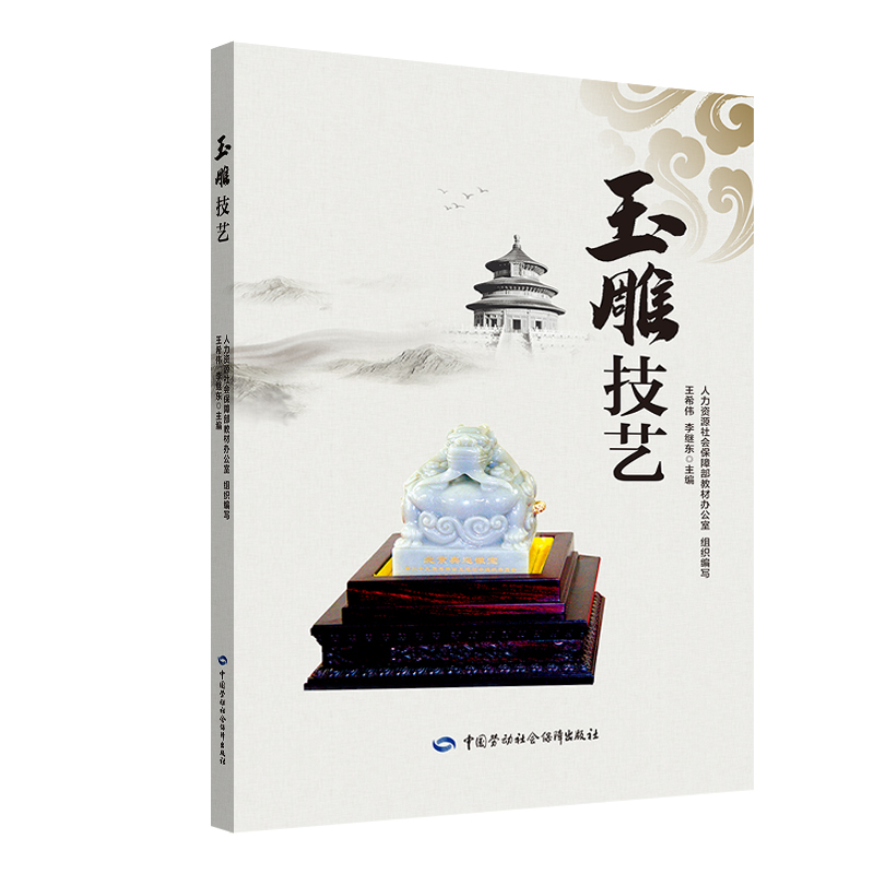 玉雕技藝 王希偉 著 天文學專業科技 新華書店正版圖書籍 中國勞