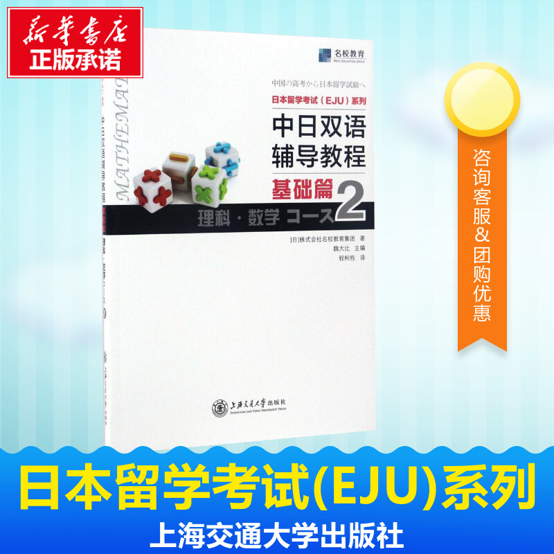 日本留學考試(EJU)繫列中日雙語輔導教程.基礎篇.理科.數學Course