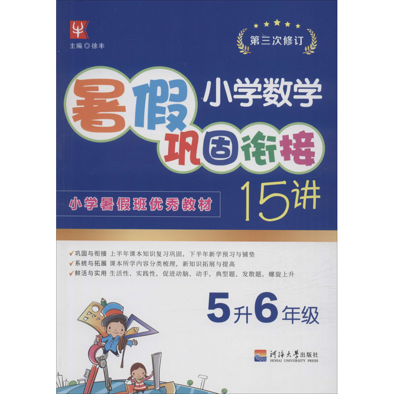 小學數學暑假鞏固銜接15講 5升6年級 徐豐 編 小學教輔文教 新華