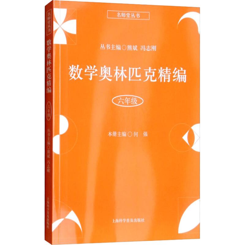 數學奧林匹克精編 6年級 何強 著 熊斌,馮志剛 編 中學教輔文教