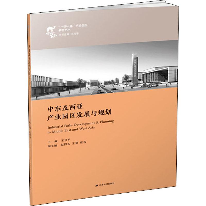 中東及西亞產業園區發展與規劃 王興平 編 經濟理論經管、勵志 新