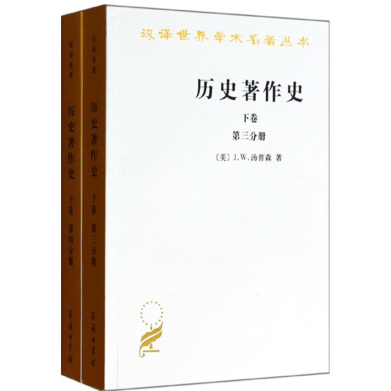 歷史著作史下 (美)湯普森 著作 謝德風 譯者 歐洲史社科 新華書店