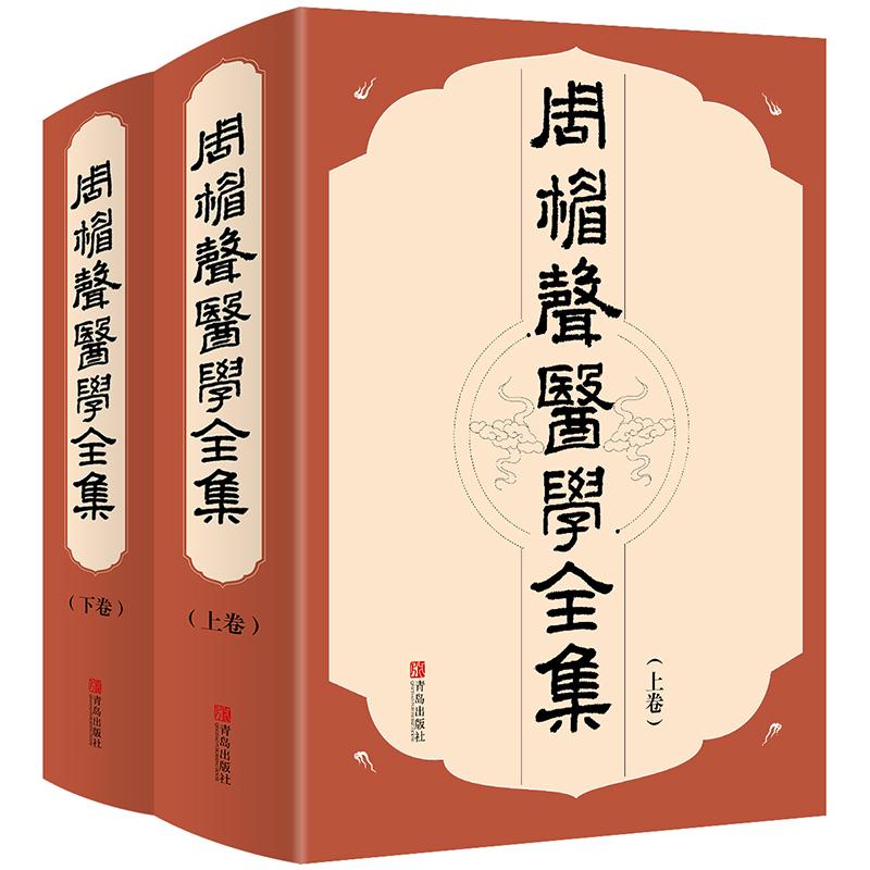 周楣聲醫學全集 周楣聲 著 中醫生活 新華書店正版圖書籍 青島出