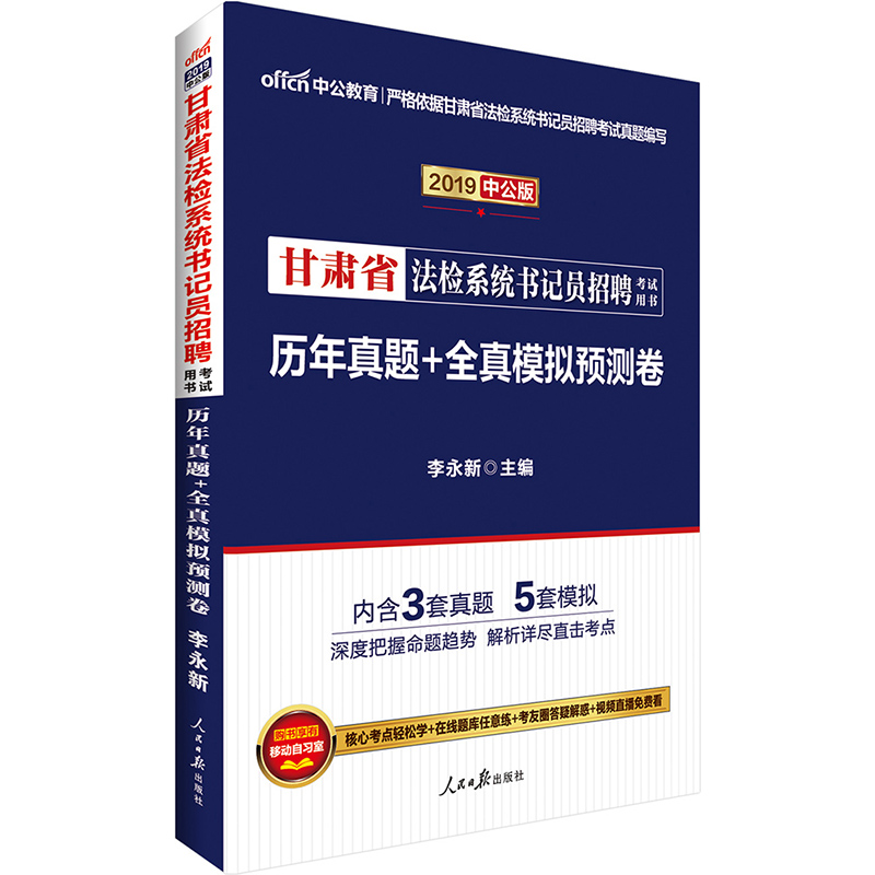 2019歷年真題 全真模擬預測卷(中公版)/甘肅省法檢繫統書記員招聘