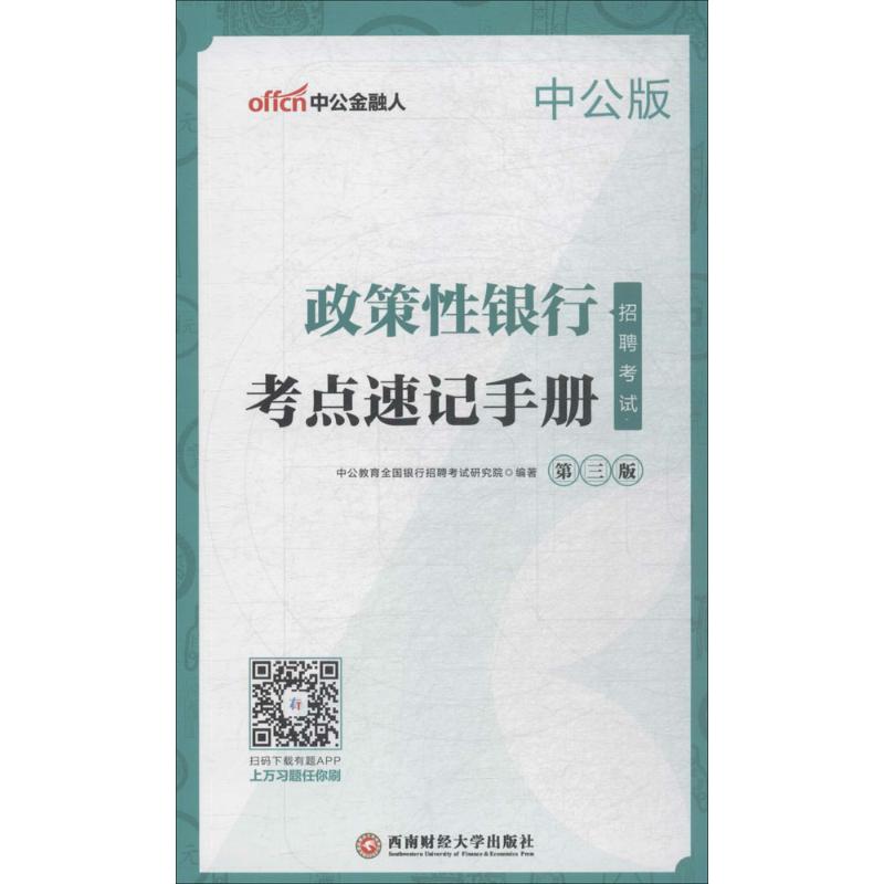 中公金融人 政策性銀行招聘考試中公版,第3版考點速記手冊 中公教