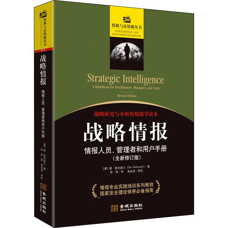 戰略情報 情報人員、管理者和用戶手冊(全新修訂版)