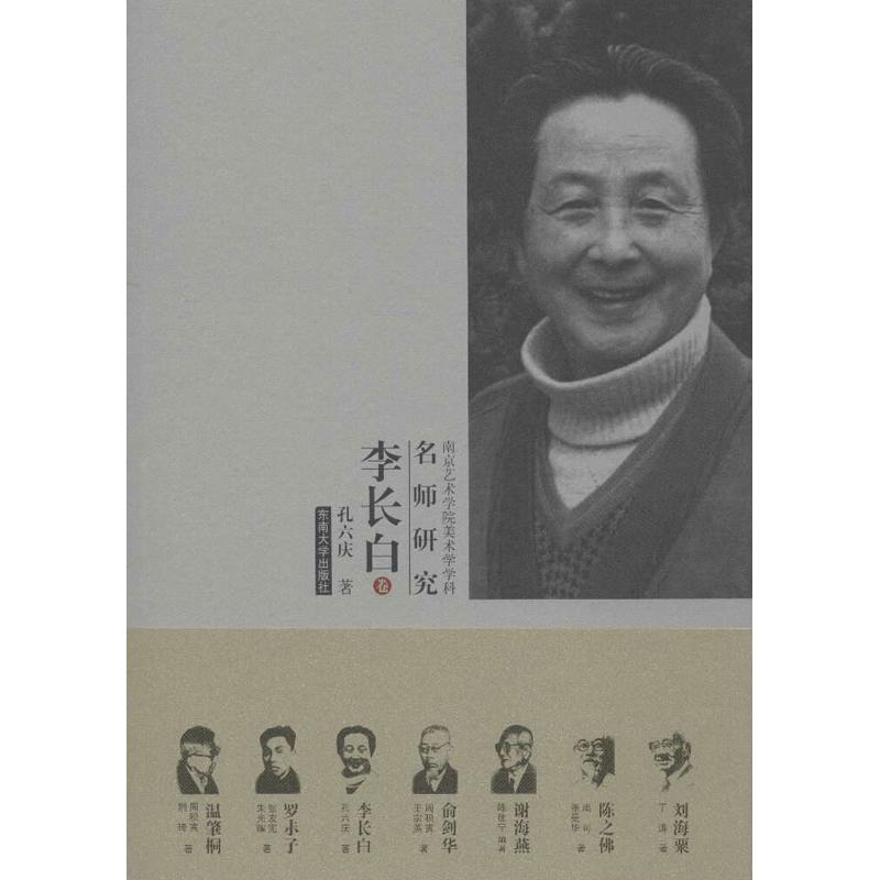 李長白 孔六慶 著作 工藝美術（新）藝術 新華書店正版圖書籍 東