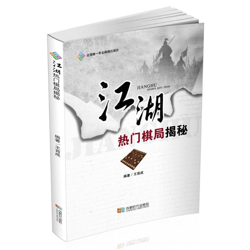 江湖熱門棋局揭秘 編者:王首成 著作 體育運動(新)文教 新華書店